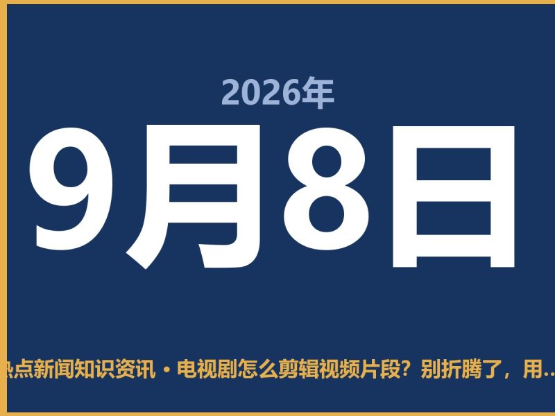 电视剧怎么剪辑视频片段?别折腾了,用这招最省事-抱朴网事俱乐部