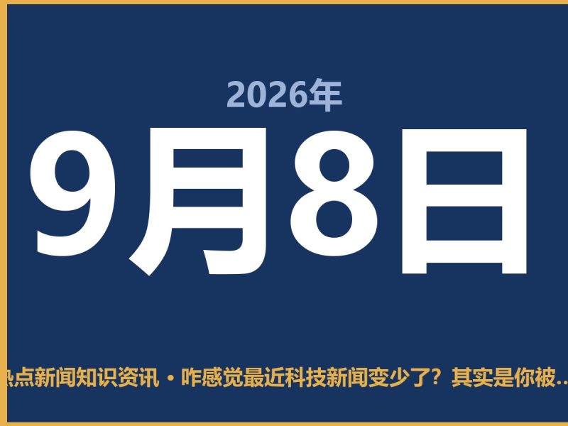 咋感觉最近科技新闻变少了?其实是你被算法“骗”了-抱朴网事俱乐部