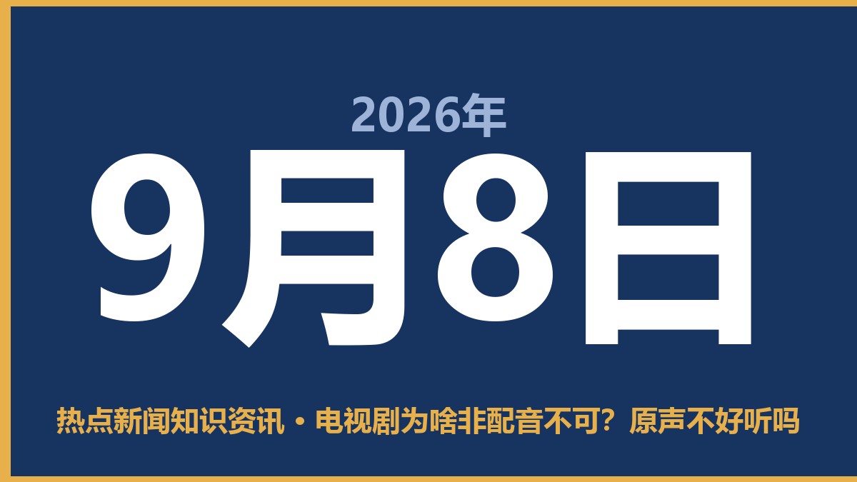 电视剧为啥非配音不可?原声不好听吗 9月8日 热点新闻知识资讯