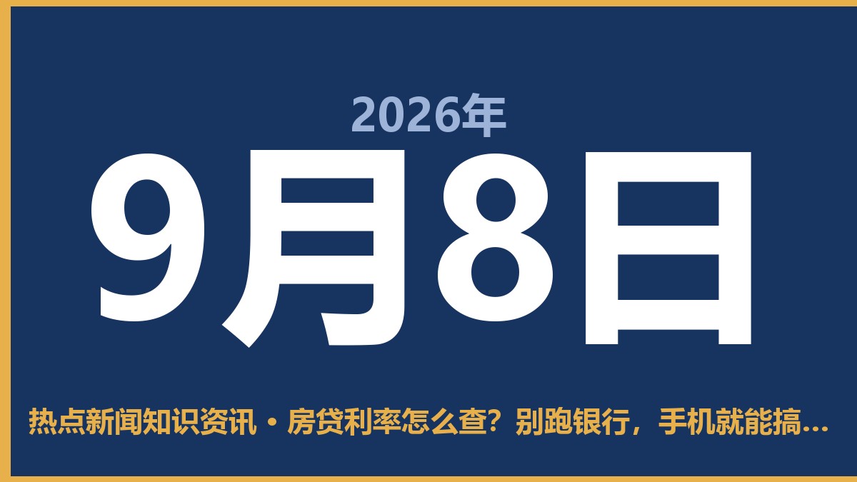 房贷利率怎么查?别跑银行,手机就能搞定,这3招最管用 9月8日 热点新闻知识资讯