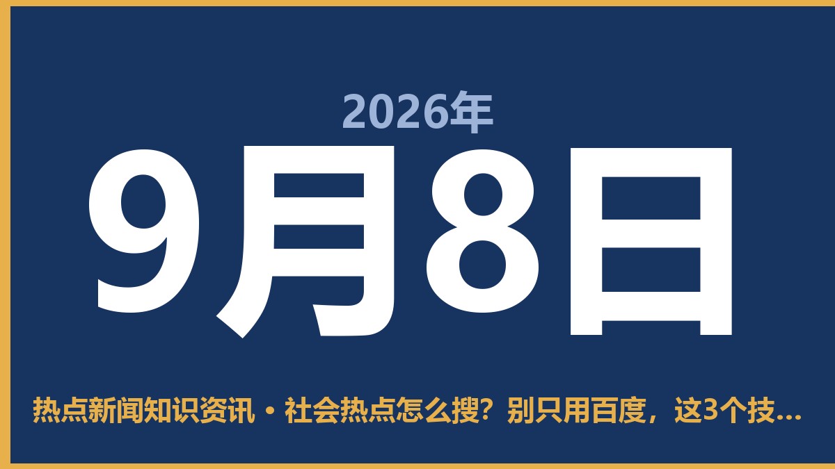 社会热点怎么搜?别只用百度,这3个技巧让你快准狠 9月8日 热点新闻知识资讯