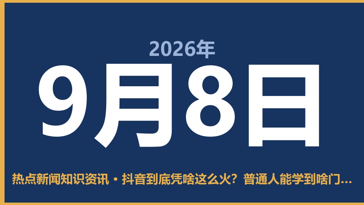 抖音到底凭啥这么火？普通人能学到啥门道 9月8日 热点新闻知识资讯