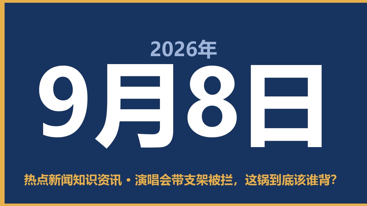 演唱会带支架被拦,这锅到底该谁背? 9月8日 热点新闻知识资讯
