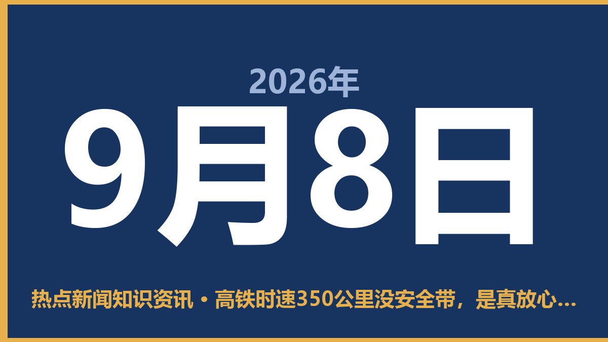 高铁时速350公里没安全带,是真放心还是拿命赌? 9月8日 热点新闻知识资讯