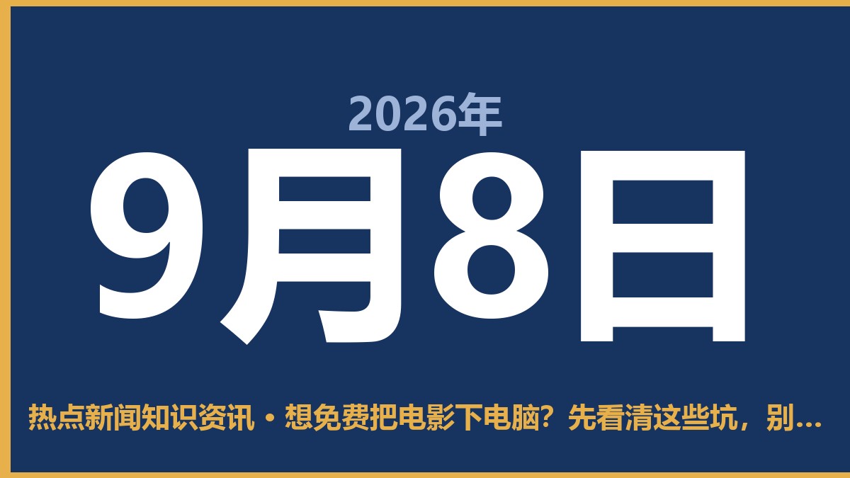想免费把电影下电脑?先看清这些坑,别白忙活 9月8日 热点新闻知识资讯