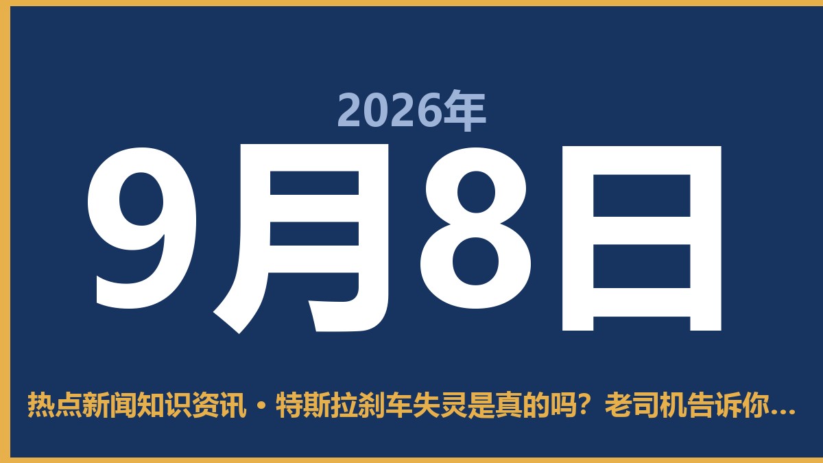 特斯拉刹车失灵是真的吗?老司机告诉你到底怎么救车 9月8日 热点新闻知识资讯