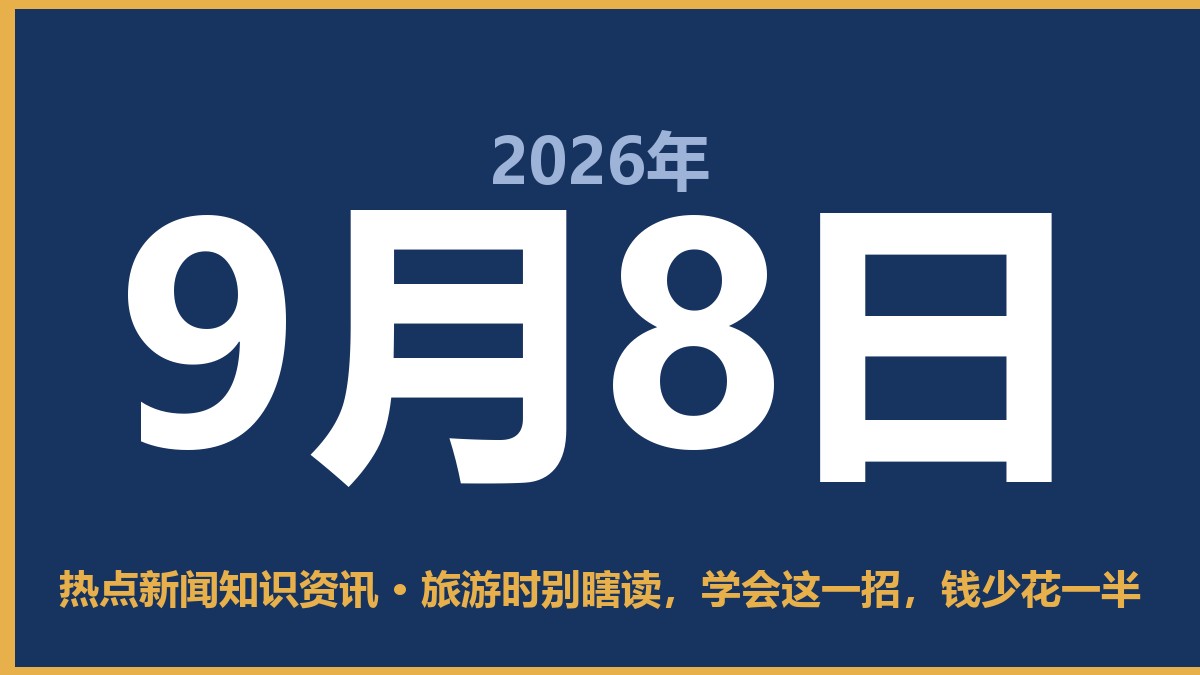 旅游时别瞎读,学会这一招,钱少花一半 9月8日 热点新闻知识资讯