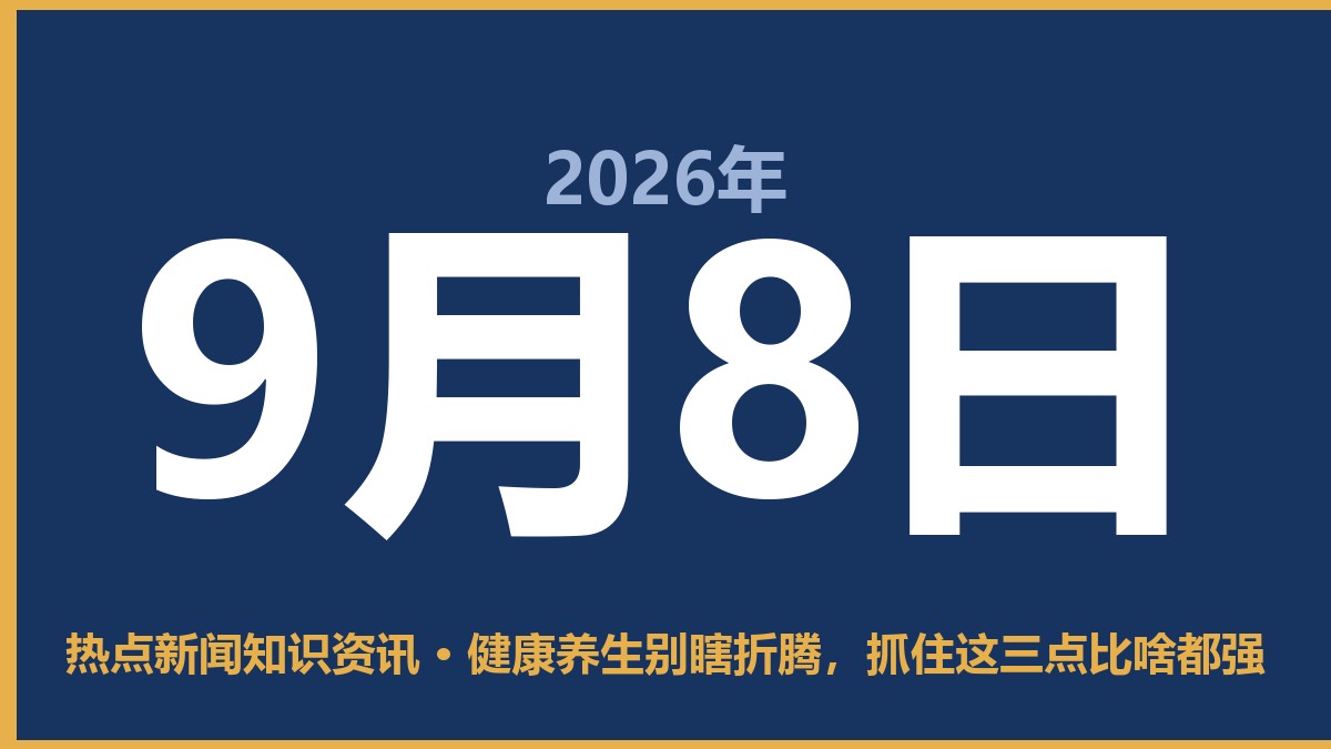 健康养生别瞎折腾，抓住这三点比啥都强 9月8日 热点新闻知识资讯