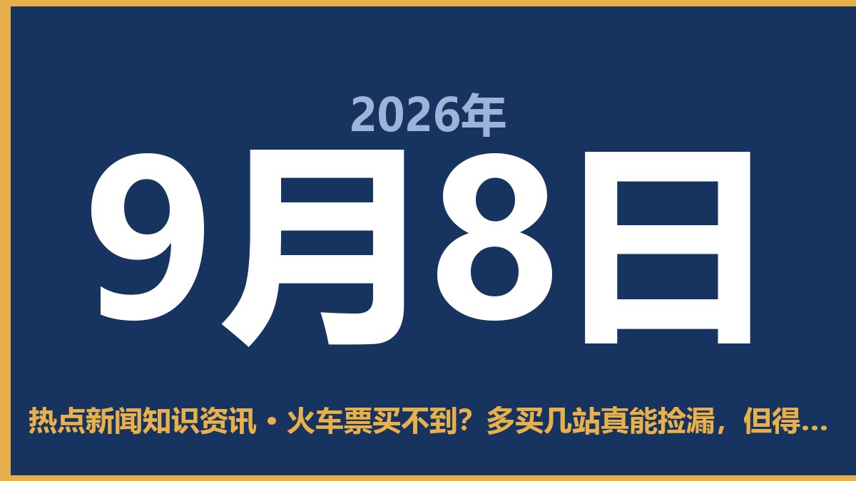 火车票买不到?多买几站真能捡漏,但得小心这坑 9月8日 热点新闻知识资讯