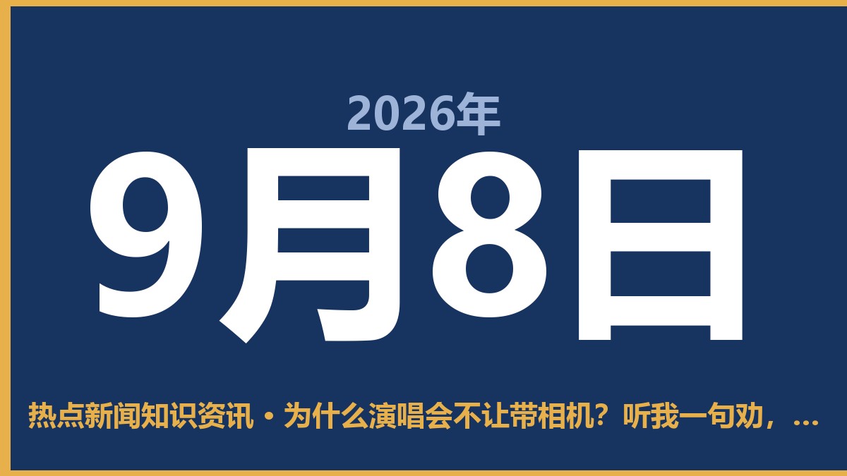 为什么演唱会不让带相机?听我一句劝,乖乖把机器收起来 9月8日 热点新闻知识资讯