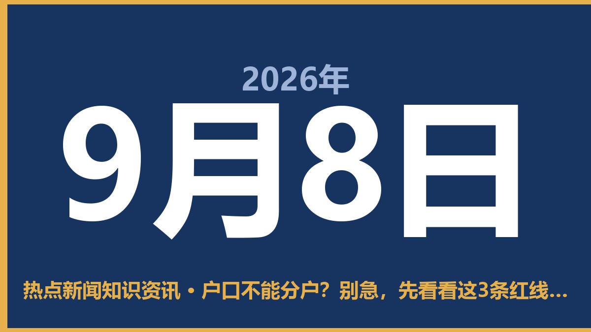 户口不能分户?别急,先看看这3条红线你踩过没 9月8日 热点新闻知识资讯