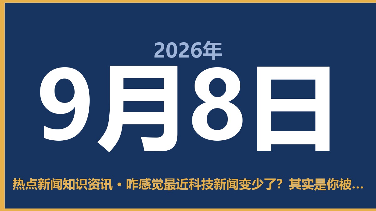咋感觉最近科技新闻变少了?其实是你被算法“骗”了 9月8日 热点新闻知识资讯