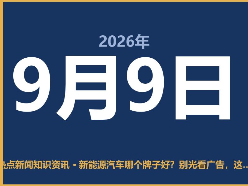 新能源汽车哪个牌子好?别光看广告,这几点才是关键-抱朴网事俱乐部