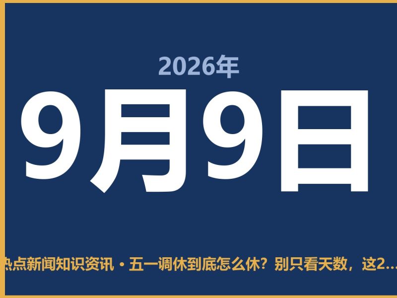 五一调休到底怎么休?别只看天数,这2个坑得避开-抱朴网事俱乐部