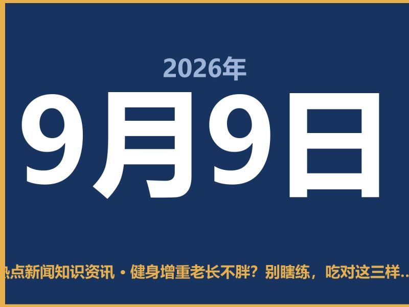 健身增重老长不胖?别瞎练,吃对这三样比啥都强-抱朴网事俱乐部