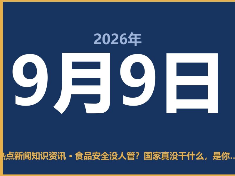 食品安全没人管?国家真没干什么,是你没看懂这层逻辑-抱朴网事俱乐部