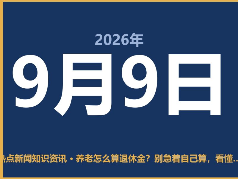 养老怎么算退休金?别急着自己算,看懂这三点比啥都强-抱朴网事俱乐部