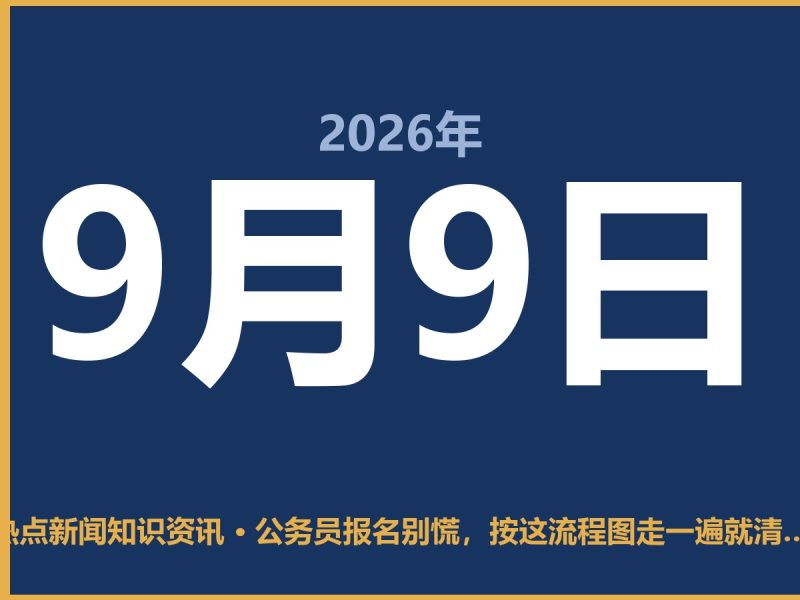 公务员报名别慌,按这流程图走一遍就清楚-抱朴网事俱乐部