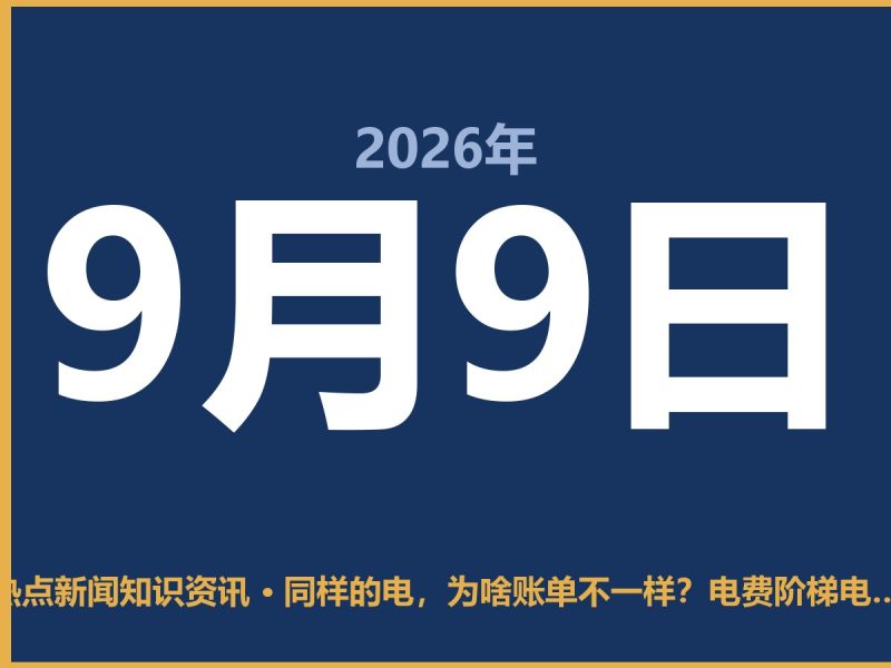 同样的电,为啥账单不一样?电费阶梯电价到底是咋回事-抱朴网事俱乐部