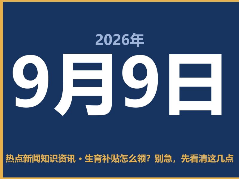 生育补贴怎么领?别急,先看清这几点-抱朴网事俱乐部