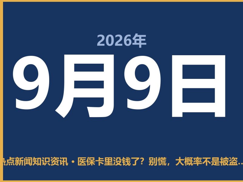 医保卡里没钱了?别慌,大概率不是被盗刷-抱朴网事俱乐部