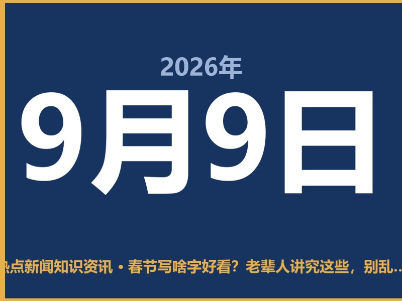 春节写啥字好看?老辈人讲究这些,别乱贴-抱朴网事俱乐部