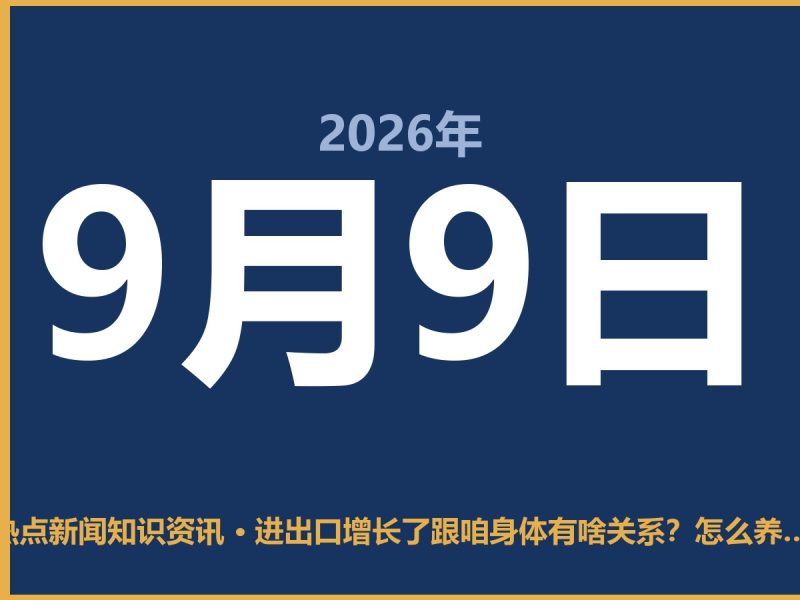 进出口增长了跟咱身体有啥关系?怎么养生才能让身体更加健康-抱朴网事俱乐部