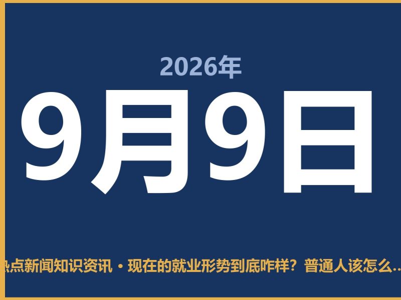 现在的就业形势到底咋样?普通人该怎么填这份焦虑-抱朴网事俱乐部