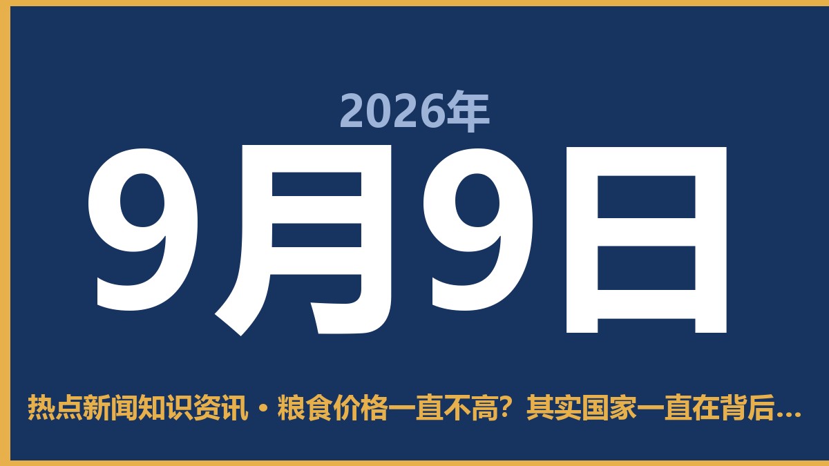 粮食价格一直不高?其实国家一直在背后“托底” 9月9日 热点新闻知识资讯