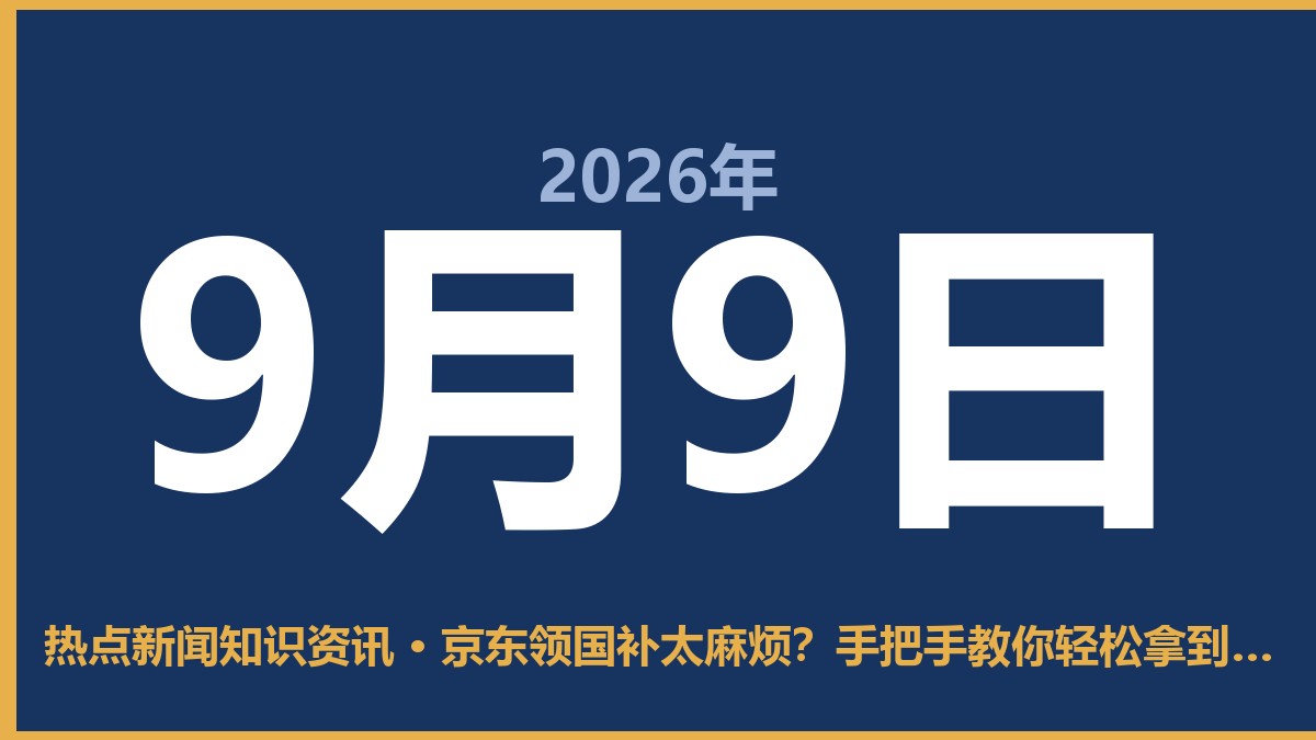 京东领国补太麻烦?手把手教你轻松拿到几百块补贴 9月9日 热点新闻知识资讯