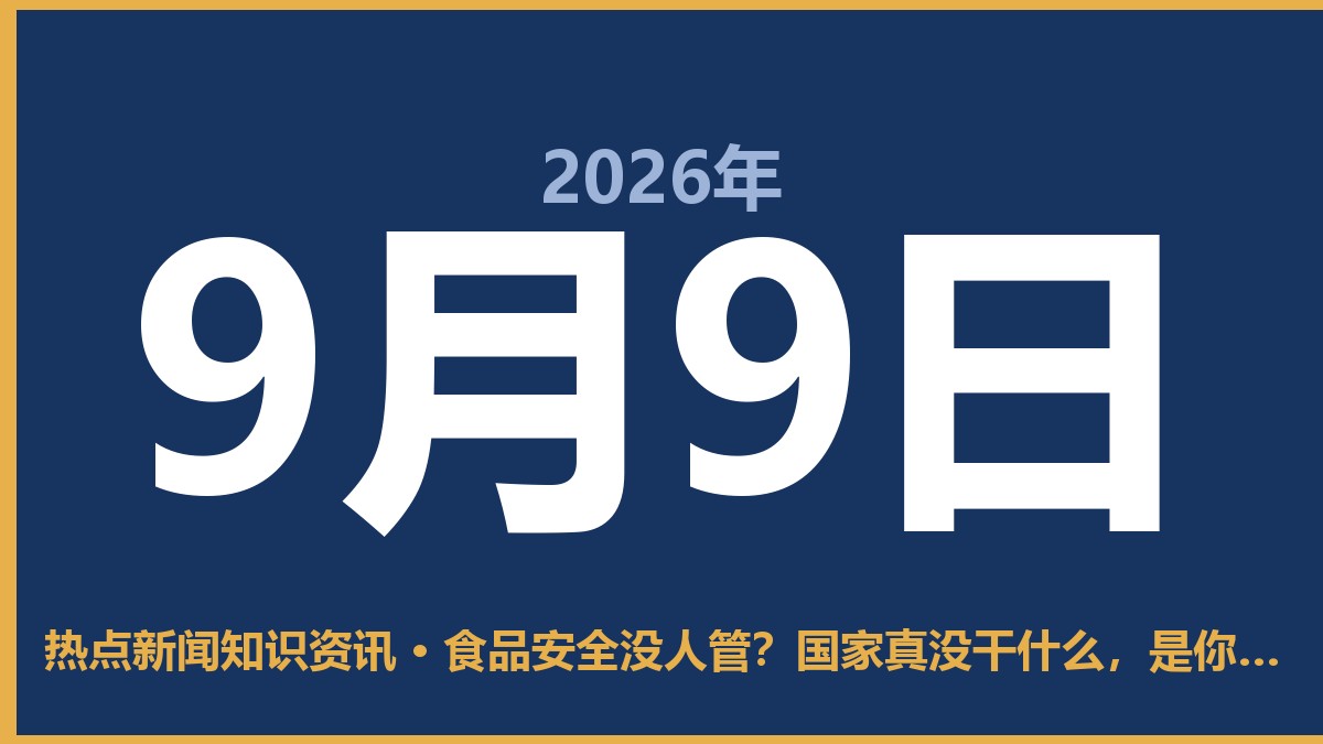 食品安全没人管?国家真没干什么,是你没看懂这层逻辑 9月9日 热点新闻知识资讯