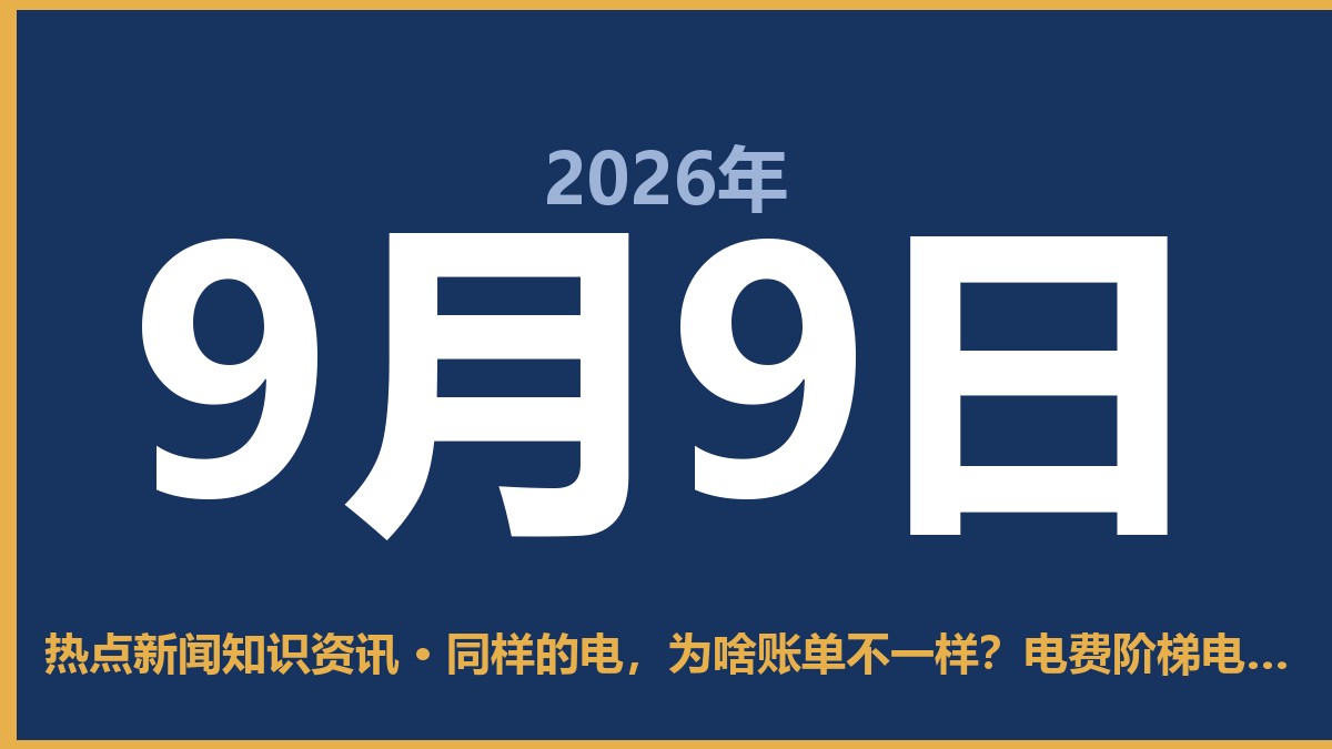 同样的电,为啥账单不一样?电费阶梯电价到底是咋回事 9月9日 热点新闻知识资讯