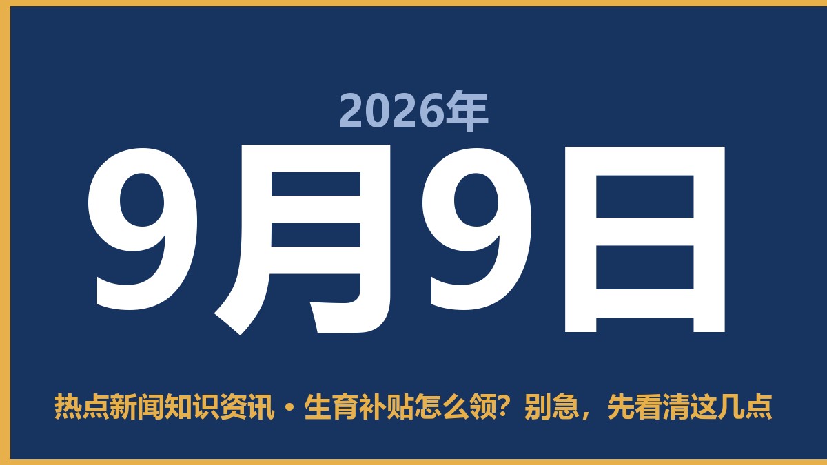 生育补贴怎么领?别急,先看清这几点 9月9日 热点新闻知识资讯