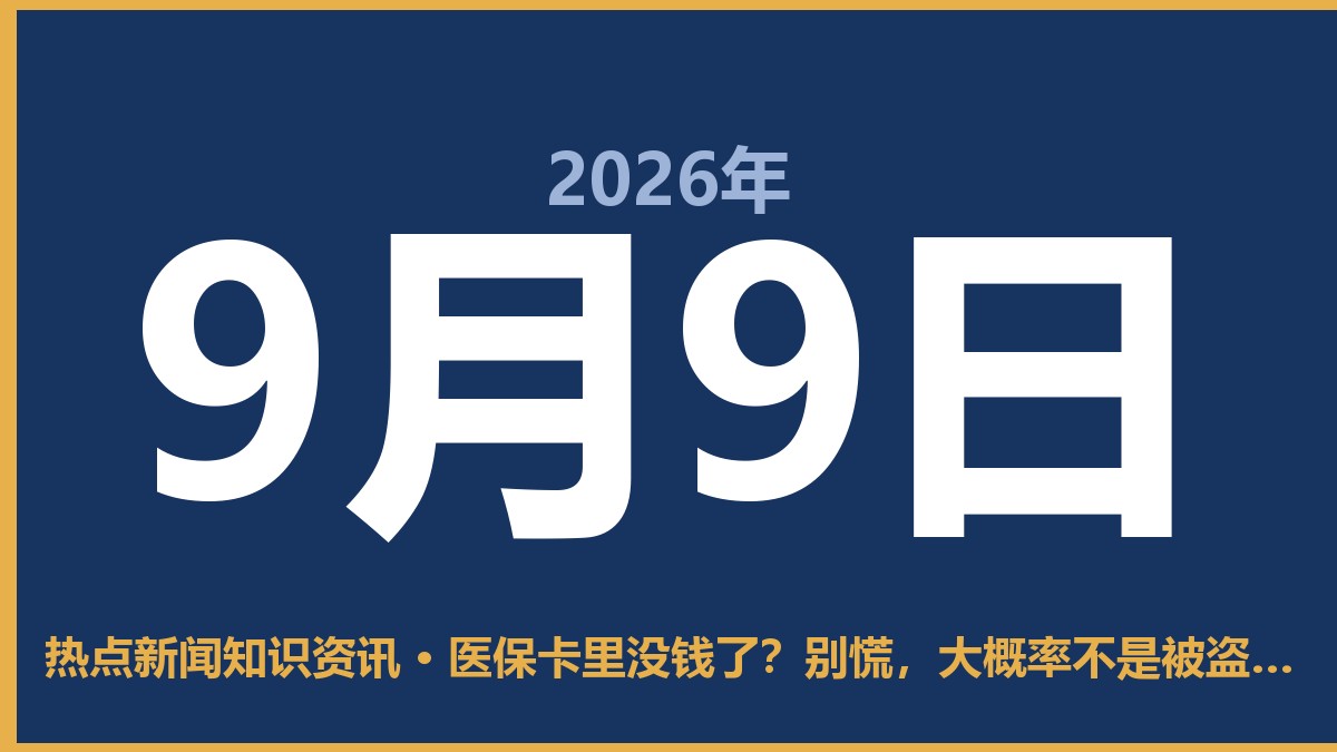 医保卡里没钱了?别慌,大概率不是被盗刷 9月9日 热点新闻知识资讯