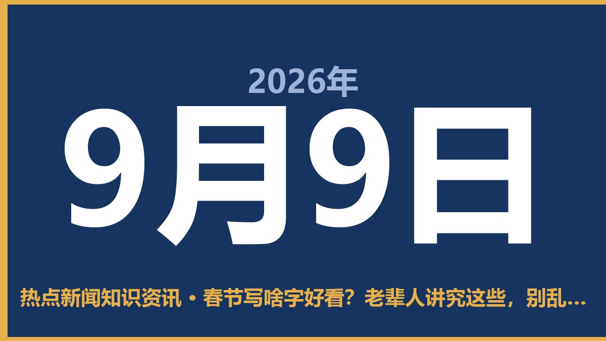 春节写啥字好看?老辈人讲究这些,别乱贴 9月9日 热点新闻知识资讯