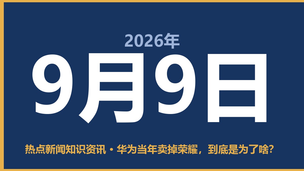 华为当年卖掉荣耀,到底是为了啥? 9月9日 热点新闻知识资讯