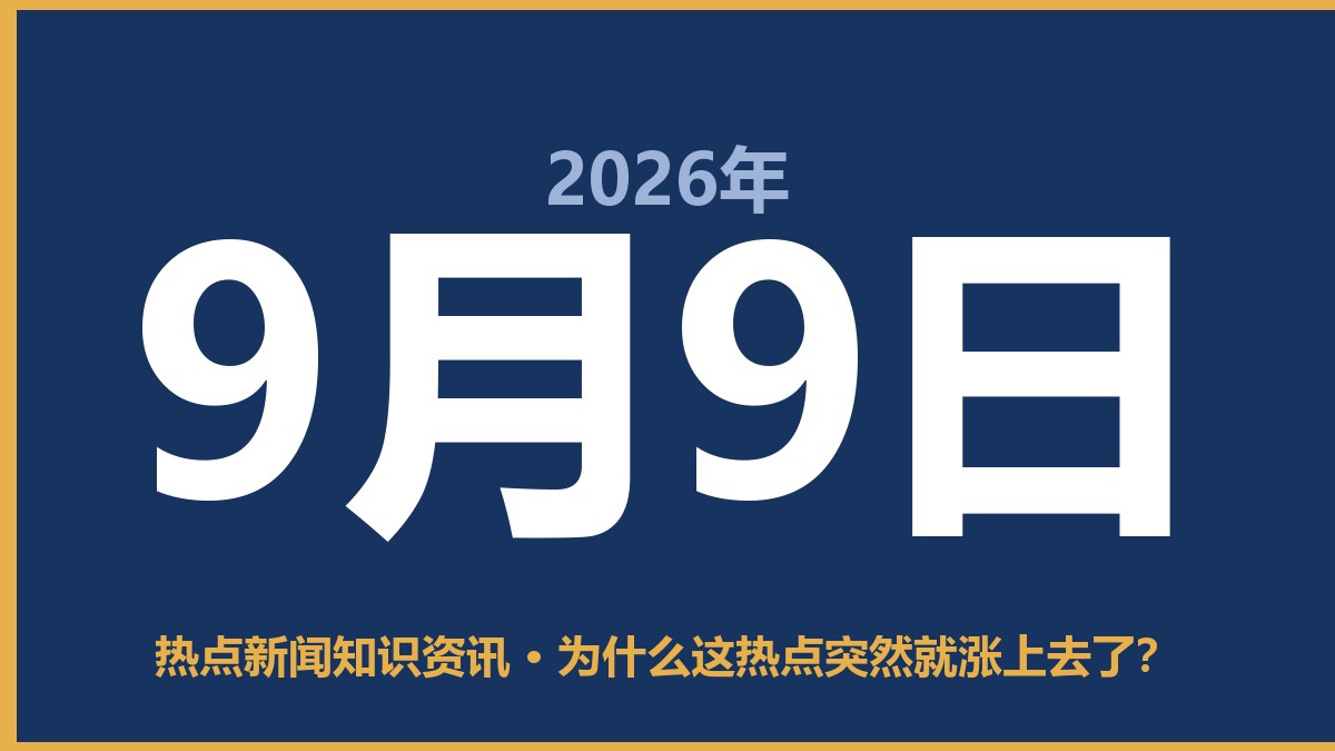 为什么这热点突然就涨上去了? 9月9日 热点新闻知识资讯