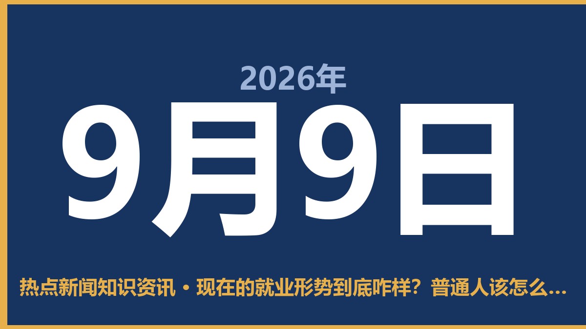 现在的就业形势到底咋样?普通人该怎么填这份焦虑 9月9日 热点新闻知识资讯