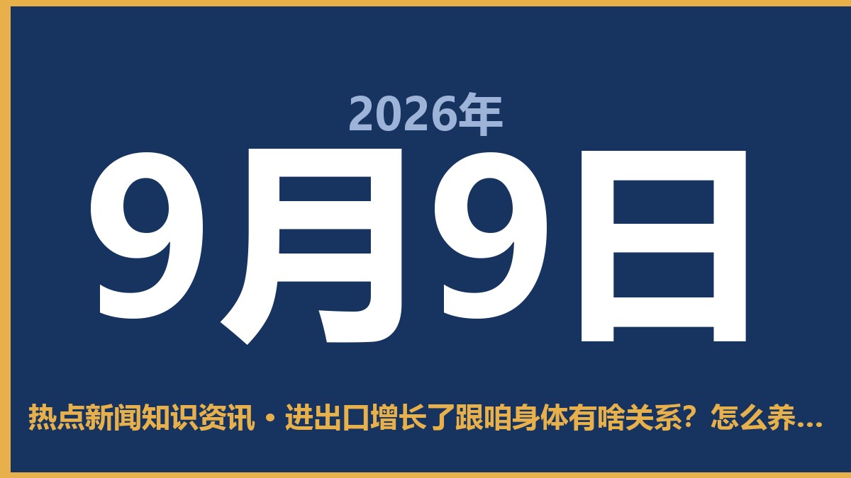 进出口增长了跟咱身体有啥关系?怎么养生才能让身体更加健康 9月9日 热点新闻知识资讯