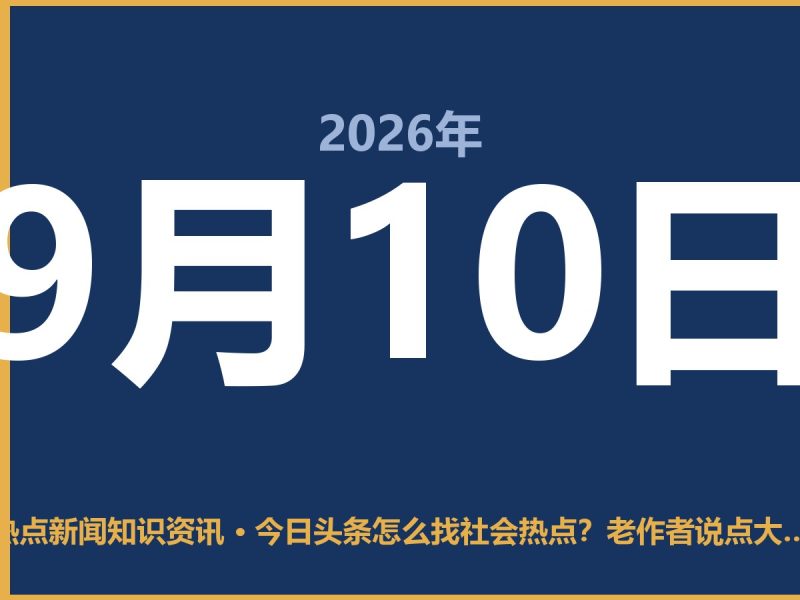 今日头条怎么找社会热点?老作者说点大实话-抱朴网事俱乐部