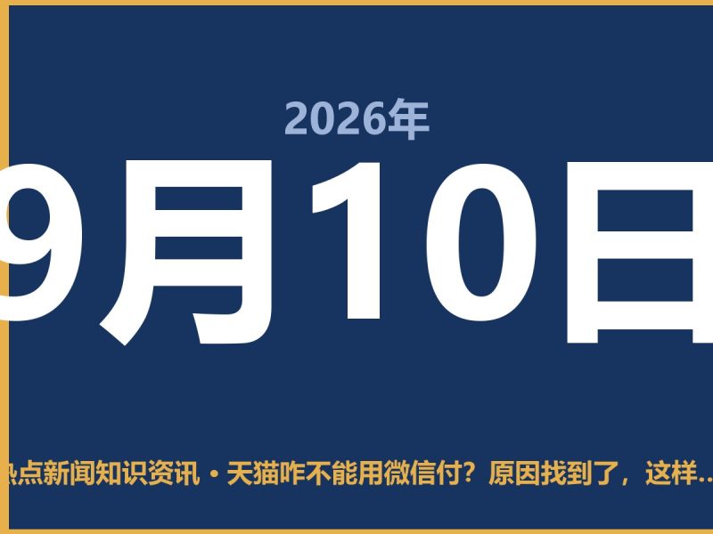 天猫咋不能用微信付?原因找到了,这样操作最方便-抱朴网事俱乐部