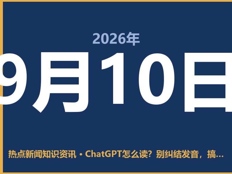 ChatGPT怎么读?别纠结发音,搞懂它到底是“茶特”还是“切特”才正经-抱朴网事俱乐部