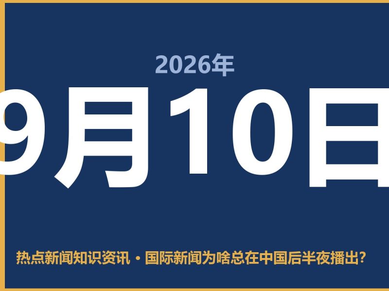 国际新闻为啥总在中国后半夜播出?-抱朴网事俱乐部
