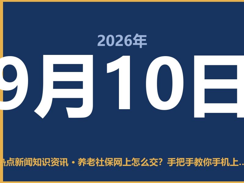 养老社保网上怎么交？手把手教你手机上搞定，别去大厅排队了-抱朴网事俱乐部
