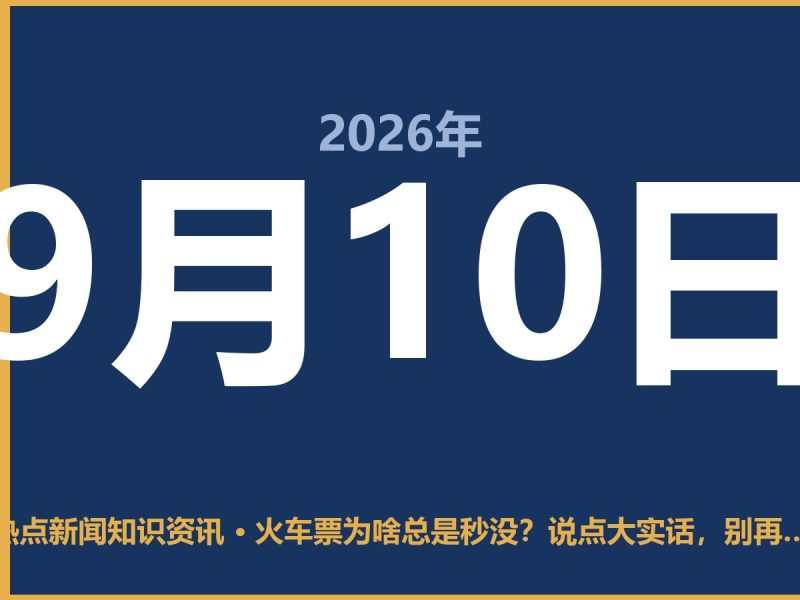 火车票为啥总是秒没?说点大实话,别再怪黄牛了-抱朴网事俱乐部