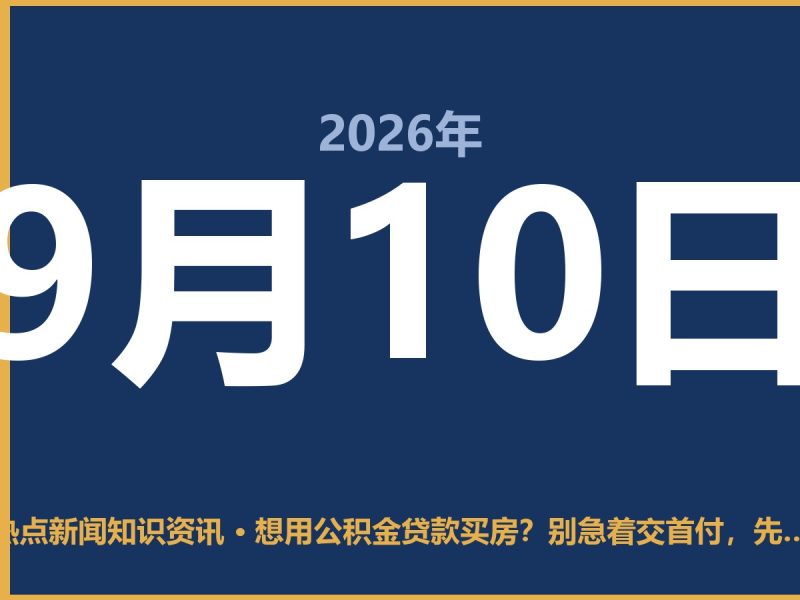 想用公积金贷款买房?别急着交首付,先看懂这几点-抱朴网事俱乐部