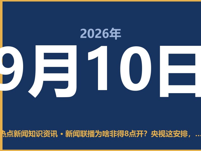新闻联播为啥非得8点开?央视这安排,背后有讲究-抱朴网事俱乐部