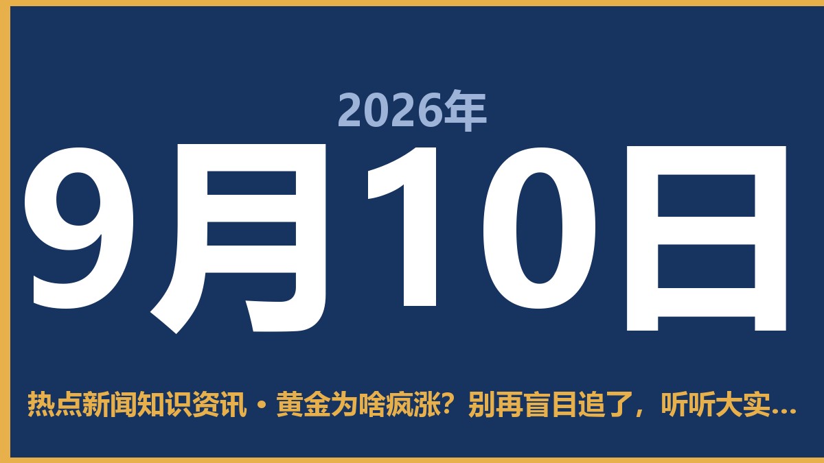 黄金为啥疯涨?别再盲目追了,听听大实话 9月10日 热点新闻知识资讯