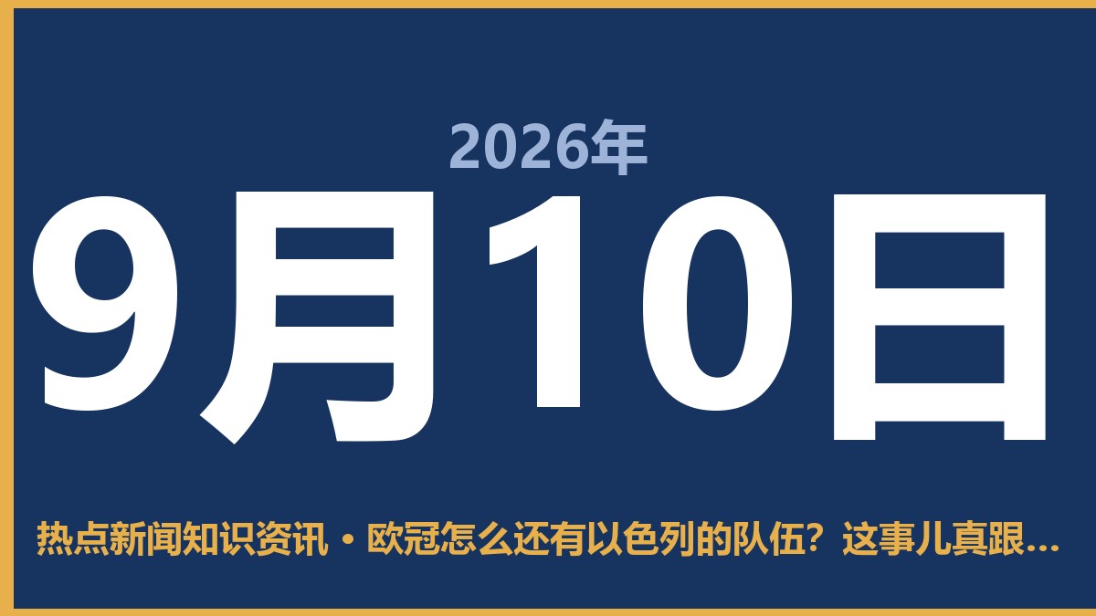 欧冠怎么还有以色列的队伍?这事儿真跟足球没关系 9月10日 热点新闻知识资讯