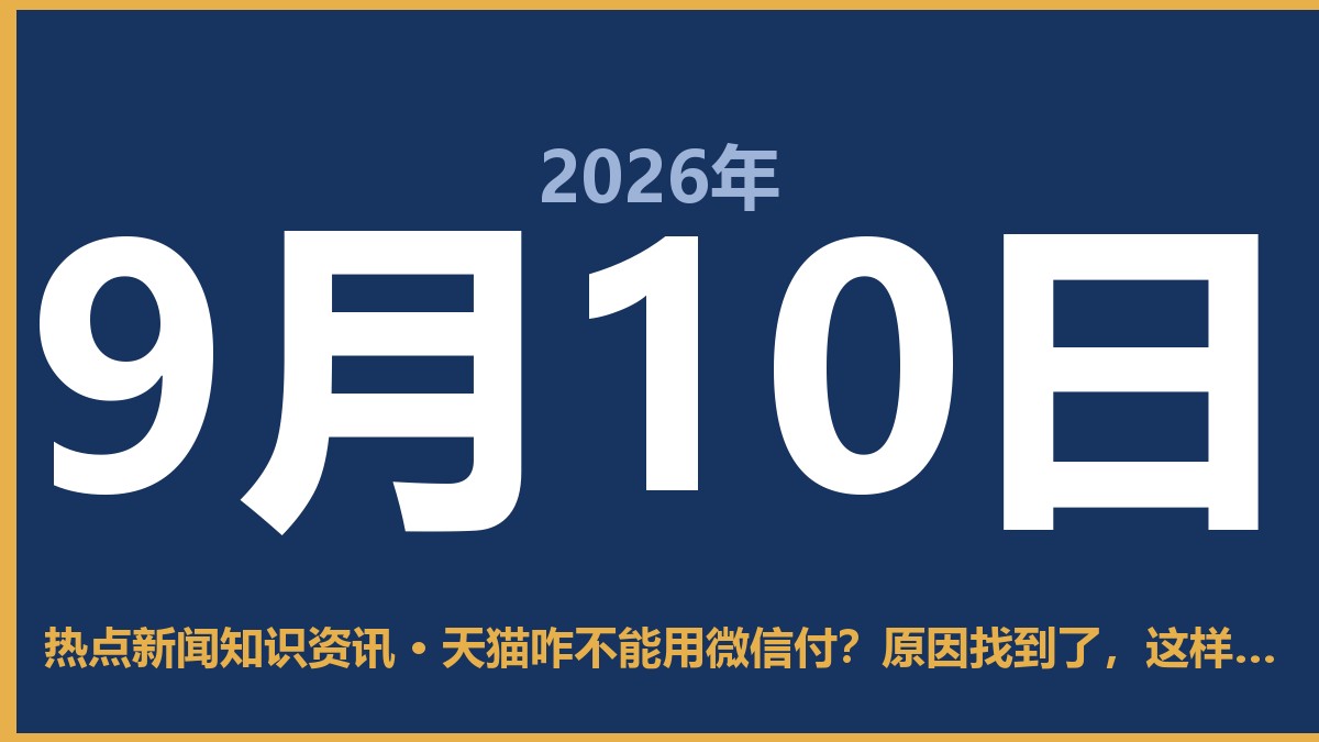 天猫咋不能用微信付?原因找到了,这样操作最方便 9月10日 热点新闻知识资讯